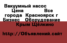 Вакуумный насос Refco › Цена ­ 11 000 - Все города, Красноярск г. Бизнес » Оборудование   . Крым,Щёлкино